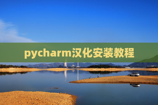 pycharm汉化安装教程 pycharm汉化安装教程