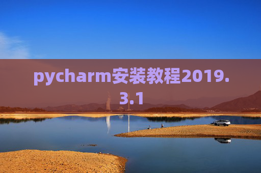 pycharm安装教程2019.3.1